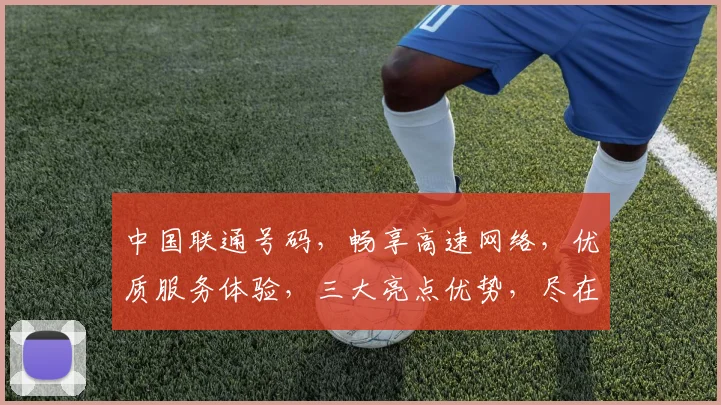 中国联通号码，畅享高速网络，优质服务体验，三大亮点优势，尽在掌握之中。