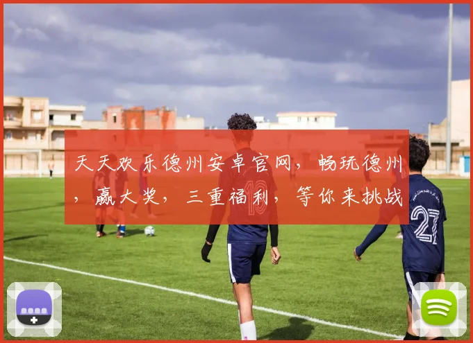 天天欢乐德州安卓官网，畅玩德州，赢大奖，三重福利，等你来挑战，体验非凡