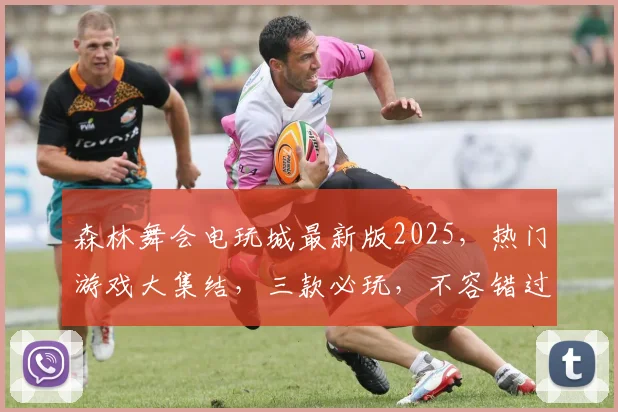 森林舞会电玩城最新版2025，热门游戏大集结，三款必玩，不容错过