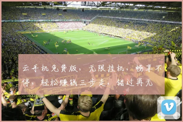 云手机免费版，无限挂机，畅享不停，轻松赚钱三步走，错过再无