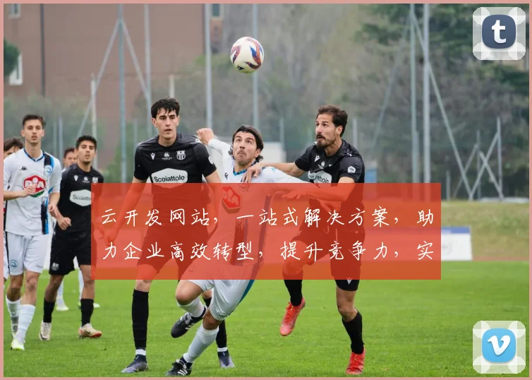 云开发网站，一站式解决方案，助力企业高效转型，提升竞争力，实现业务快速增长，三步轻松搭建。