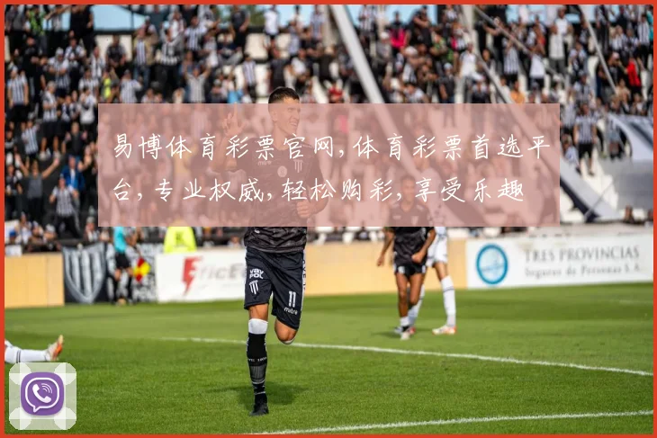 易博体育彩票官网,体育彩票首选平台,专业权威,轻松购彩,享受乐趣