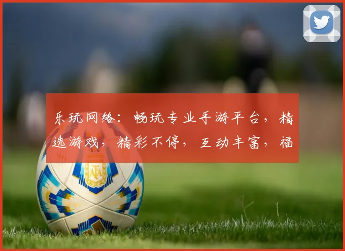 乐玩网络：畅玩专业手游平台，精选游戏，精彩不停，互动丰富，福利多多，一应俱全