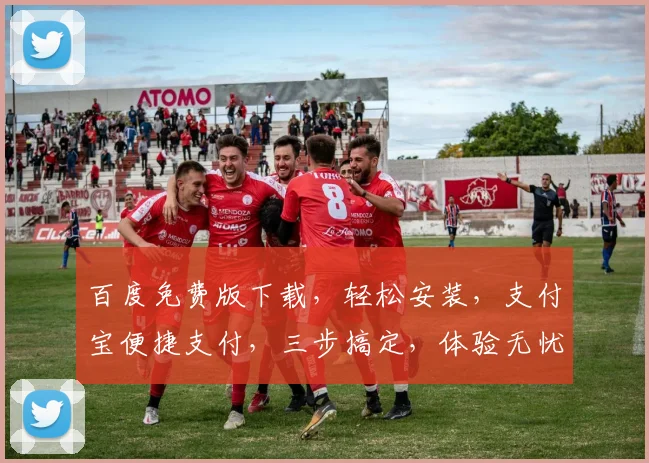 百度免费版下载，轻松安装，支付宝便捷支付，三步搞定，体验无忧，速来下载
