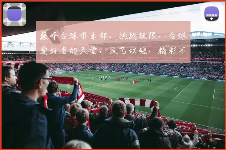 巅峰台球俱乐部，挑战极限，台球爱好者的天堂，技艺切磋，精彩不断，邀您共享