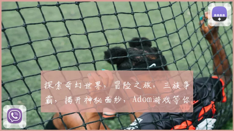 探索奇幻世界，冒险之旅，三族争霸，揭开神秘面纱，Adom游戏等你来战