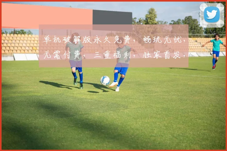 单机破解版永久免费，畅玩无忧，无需付费，三重福利，独家首发，必看攻略