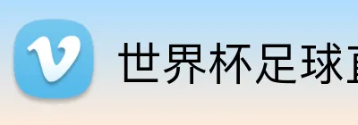 世界杯足球直播 logo